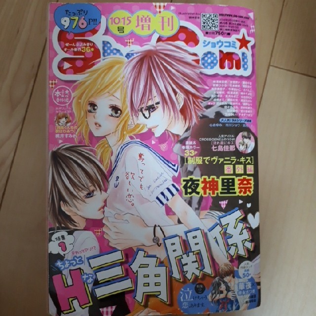 小学館 Sho Comi ショウコミ 14年10 15号増刊の通販 By ゆり S Shop ショウガクカンならラクマ