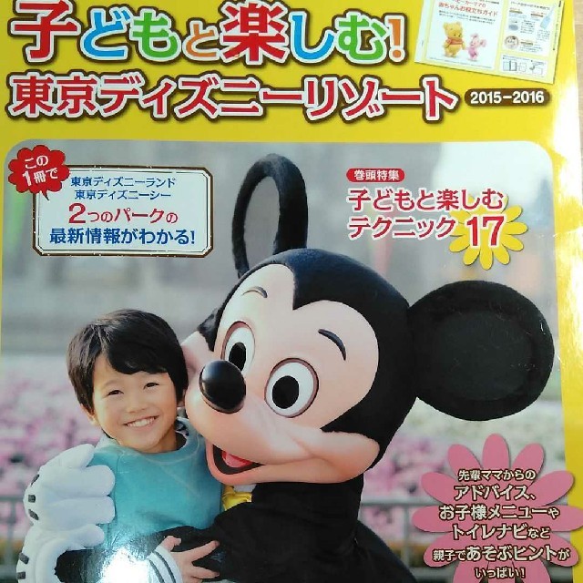 Disney(ディズニー)の子どもと楽しむ!東京ディズニーリゾート 2015-2016 エンタメ/ホビーの本(地図/旅行ガイド)の商品写真