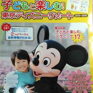 ディズニー(Disney)の子どもと楽しむ!東京ディズニーリゾート 2015-2016(地図/旅行ガイド)