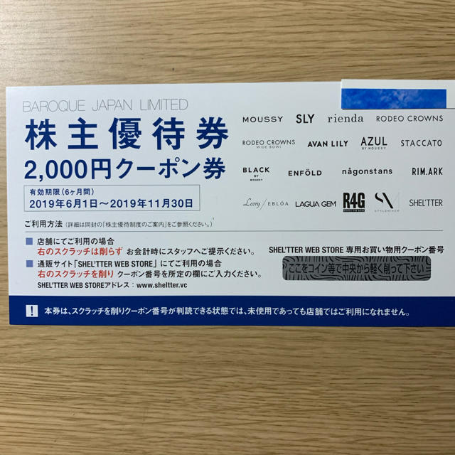 バロック ジャパン リミテッド 株主優待券  2000円クーポン券 チケットの優待券/割引券(ショッピング)の商品写真