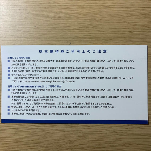 バロック ジャパン リミテッド 株主優待券  2000円クーポン券 チケットの優待券/割引券(ショッピング)の商品写真