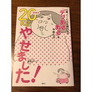 コウダンシャ(講談社)の"ゆる糖質制限ダイエット" 半年で20㎏やせました！/桃田ぶーこ(ダイエット食品)