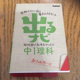 ガッケン(学研)の出るナビ 中1理科 (語学/参考書)