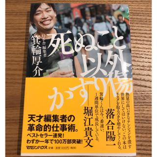 マガジンハウス(マガジンハウス)の『死ぬこと以外かすり傷』箕輪厚介(ビジネス/経済)