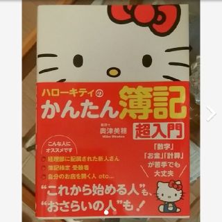 ハローキティ(ハローキティ)のハローキティのかんたん簿記 超入門 (Sanctuary books)(資格/検定)