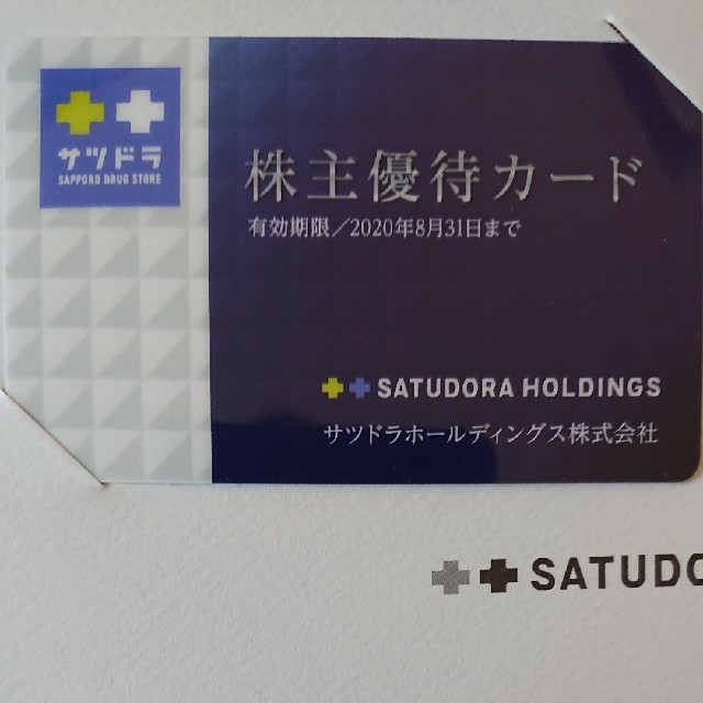 期間中何度でも5%割引☆サツドラ 株主優待(サッポロドラッグ 期間中何度でも5%割引☆サツドラ 株主優待(サッポロドラッグ