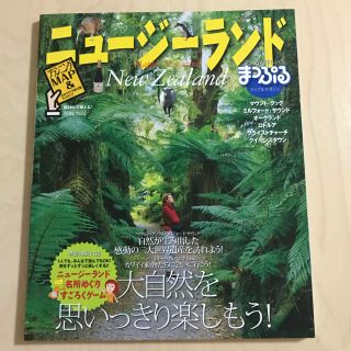 まっぷる  ニュージーランド2008 (地図/旅行ガイド)