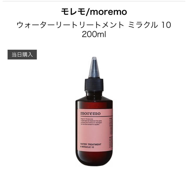 CNP(チャアンドパク)のモレモ moremo トリートメント 17日まで値下げ中！ コスメ/美容のヘアケア/スタイリング(トリートメント)の商品写真