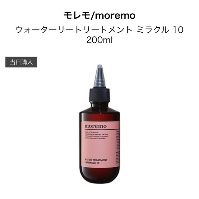 CNP(チャアンドパク)のモレモ moremo トリートメント 17日まで値下げ中！ コスメ/美容のヘアケア/スタイリング(トリートメント)の商品写真