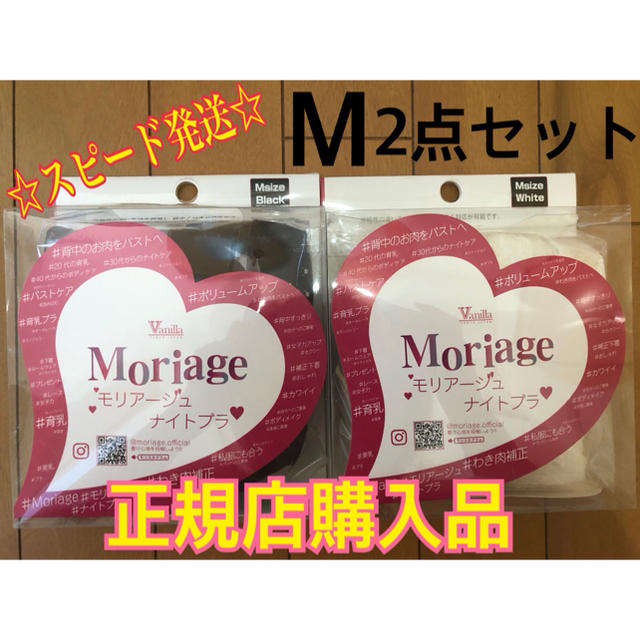 ☆スピード発送☆ 正規品 新品 moriage ナイトブラ Mサイズ 2点セット