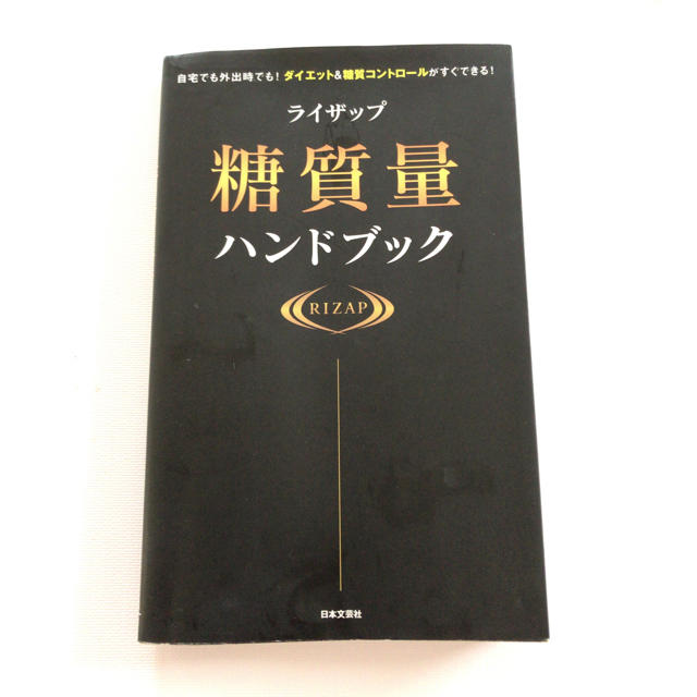 ライザップ 糖質量ハンドブック  エンタメ/ホビーの本(健康/医学)の商品写真