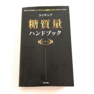 ライザップ 糖質量ハンドブック (健康/医学)