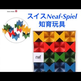 ネフ(Neaf)の【Neaf-Spiel】Spielkultur 冊子付き 木のおもちゃ ブロック(知育玩具)