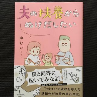 カドカワショテン(角川書店)の夫の扶養からぬけだしたい(女性漫画)