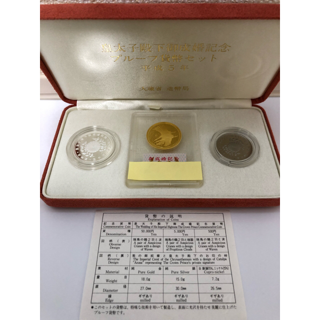 平成5年 皇太子殿下御成婚記念プルーフ貨幣セット 記念硬貨 メダル 美品