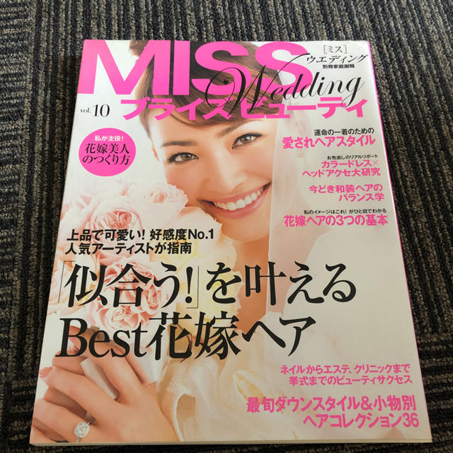 ミス ウェディング  花嫁 髪型 雑誌 エンタメ/ホビーの雑誌(専門誌)の商品写真