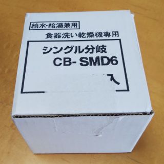 パナソニック(Panasonic)の【未使用品】分岐水栓 CB-SMD6(食器洗い機/乾燥機)