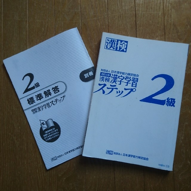 漢検 漢字学習ステップ 2級 エンタメ/ホビーの本(資格/検定)の商品写真