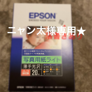 エプソン(EPSON)のエプソン 写真用紙ライト A3(オフィス用品一般)