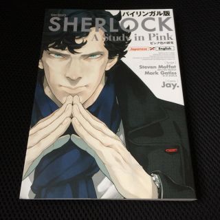 カドカワショテン(角川書店)のSHERLOCKピンク色の研究 バイリンガル版(日本語⇆英語)(語学/参考書)