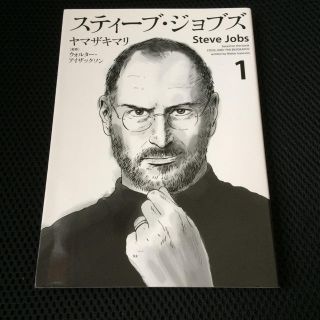 コウダンシャ(講談社)のスティーブ・ジョブズ 1 ヤマザキマリ / ウォルター・アイザックソン 講談社(ノンフィクション/教養)