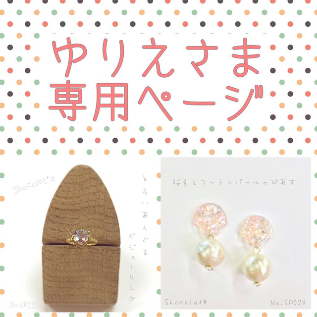 ゆりえさま専用ページ レディースのアクセサリー(リング(指輪))の商品写真