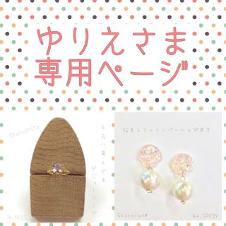 ゆりえさま専用ページ(リング(指輪))