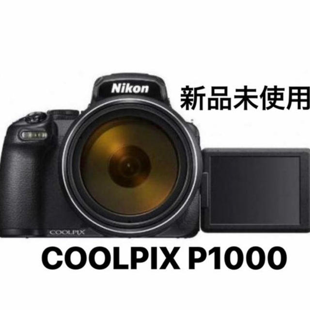 Nikon(ニコン)の【新品未使用】COOLPIX P1000 Nikon スマホ/家電/カメラのカメラ(コンパクトデジタルカメラ)の商品写真