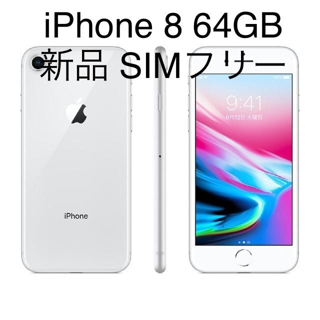 【送料無料！】iPhone 8 SIMフリー 64 GB