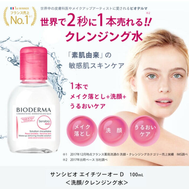 BIODERMA(ビオデルマ)のごはんさん専用 ビオデルマ クレンジングウォーター サンシビオ 100ｍL コスメ/美容のスキンケア/基礎化粧品(クレンジング/メイク落とし)の商品写真