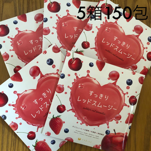 FABIUS(ファビウス)の5箱150包❤️すっきりレッドスムージー❤️ コスメ/美容のダイエット(ダイエット食品)の商品写真