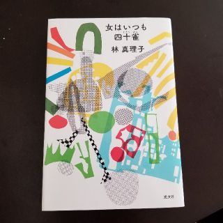 コウブンシャ(光文社)の女はいつも四十雀　林真理子(ノンフィクション/教養)