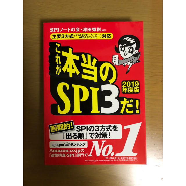 洋泉社(ヨウセンシャ)のSPI対策本 エンタメ/ホビーの本(語学/参考書)の商品写真