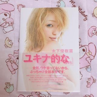 シュウエイシャ(集英社)のユキナ的な。(女性タレント)