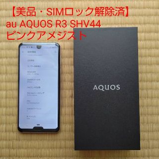 【美品】AQUOS R3 SHV44 ピンクアメジスト SIMロック解除済