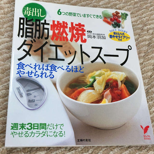 毒 出し 脂肪 燃焼 ダイエット スープ