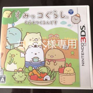 ニンテンドウ(任天堂)のすみっコぐらし 3DSソフト むらをつくるんです 中古 ケースあり(携帯用ゲームソフト)