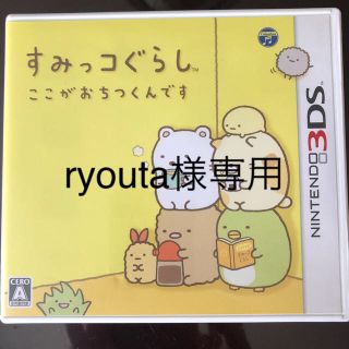 ニンテンドウ(任天堂)の任天堂 すみっコぐらし 3DSソフト   ここがおちつくんです 中古 ケースあり(携帯用ゲームソフト)