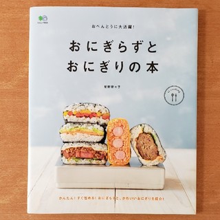 おにぎらずとおにぎりの本(料理/グルメ)