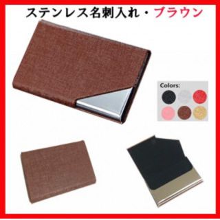☆人気商品☆ 名刺入れ ステンレスタイプ ブラウン マグネット閉鎖式(名刺入れ/定期入れ)