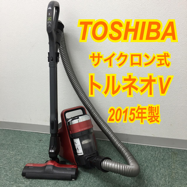 送料無料＊東芝 サイクロン式掃除機 トルネオV 2015年製＊