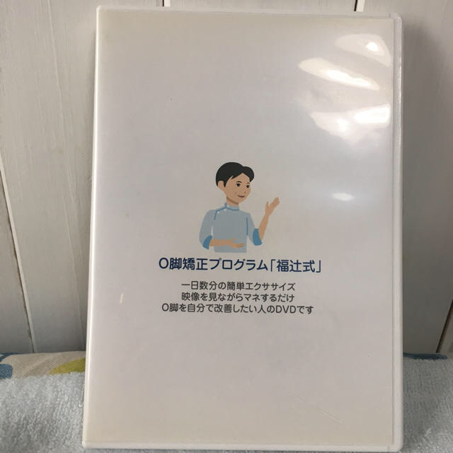 福辻式 O脚矯正プログラムDVD