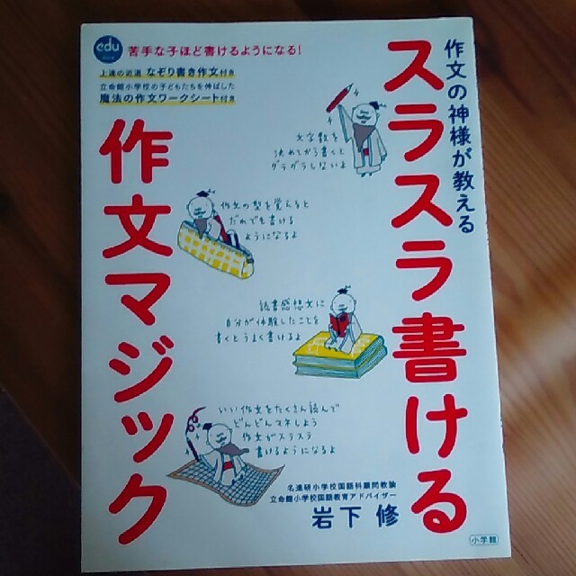 小学館(ショウガクカン)のスラスラ書ける作文マジック エンタメ/ホビーの本(語学/参考書)の商品写真