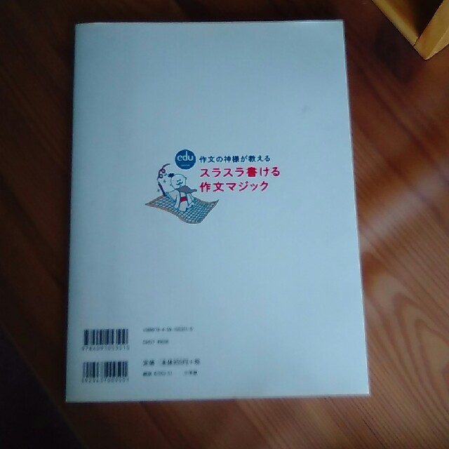 小学館(ショウガクカン)のスラスラ書ける作文マジック エンタメ/ホビーの本(語学/参考書)の商品写真