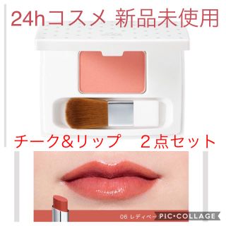 ニジュウヨンエイチコスメ(24h cosme)の24hコスメ チーク&リップ ２点セット♪テラコッタメイク(チーク)