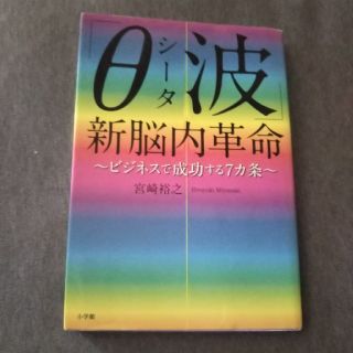 ショウガクカン(小学館)のθシータ波 新脳内革命(ノンフィクション/教養)