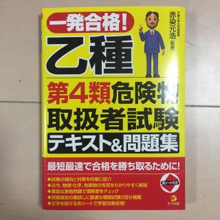 ナツメ社  危険物乙4(資格/検定)