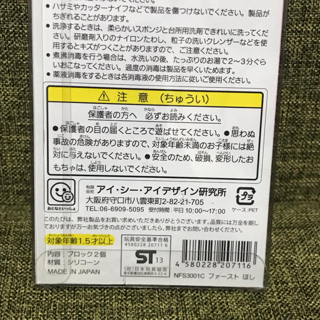 ノシリスファースト ほし  nocilis FIRST  シリコントイ キッズ/ベビー/マタニティのおもちゃ(知育玩具)の商品写真