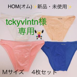 オム(HOM)のtckyvlntn様専用☆新品☆ HOM(オム)Mサイズ  4枚セット(44)(その他)