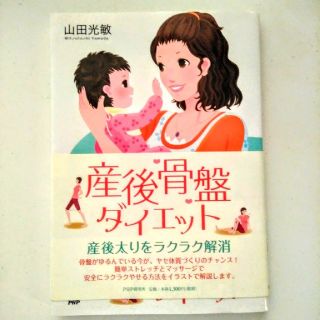 美品　産後骨盤ダイエット　本(エクササイズ用品)